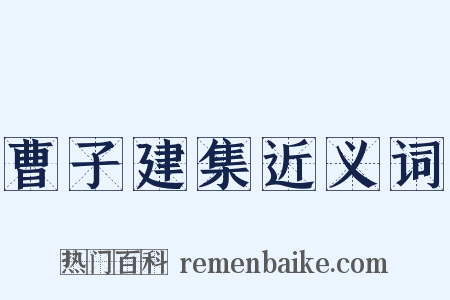 曹子建集近义词是什么意思的图片